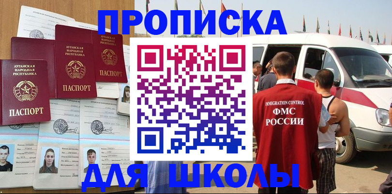 прописка для школы в Яхроме